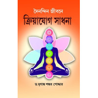 Doinondin Jibone Kriyayog Sadhana